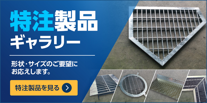 特注製品ギャラリー