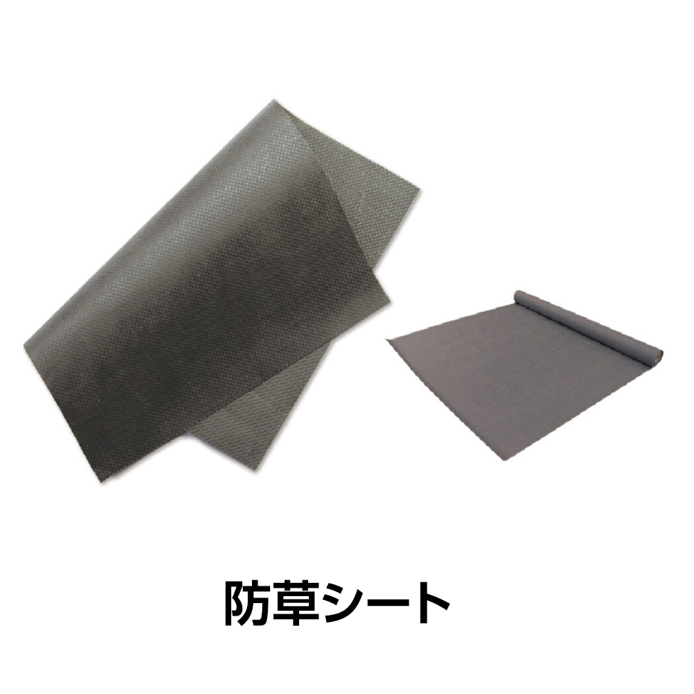 防草シート