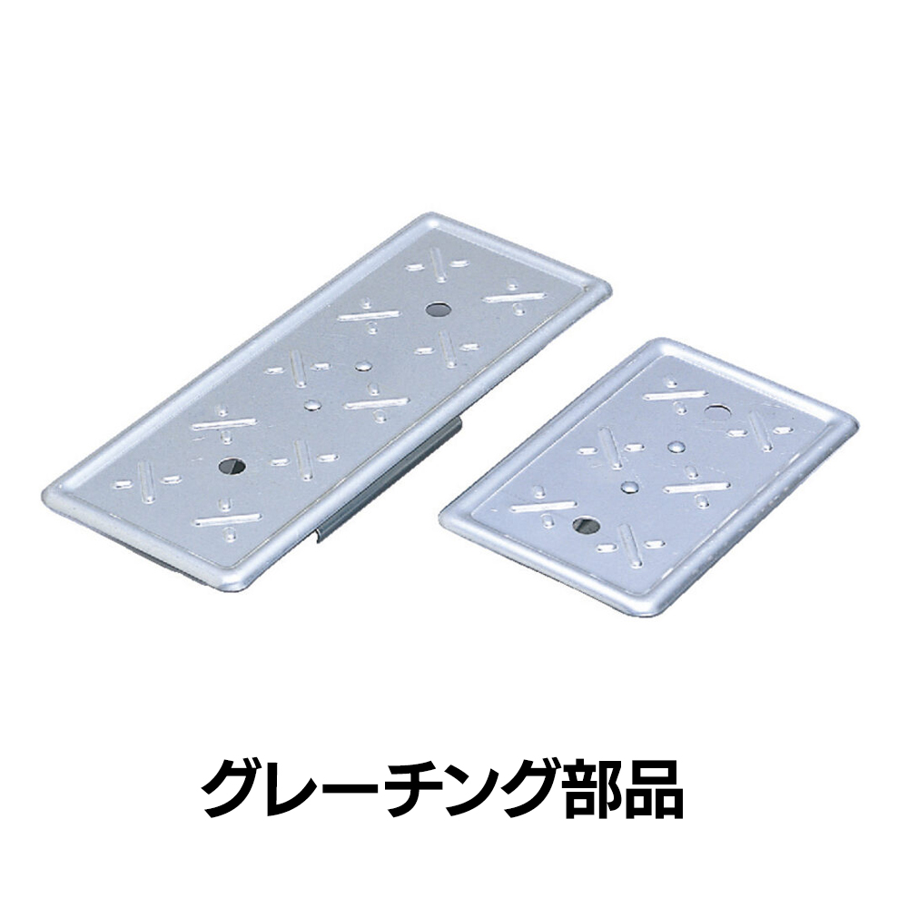 グレーチング　部品