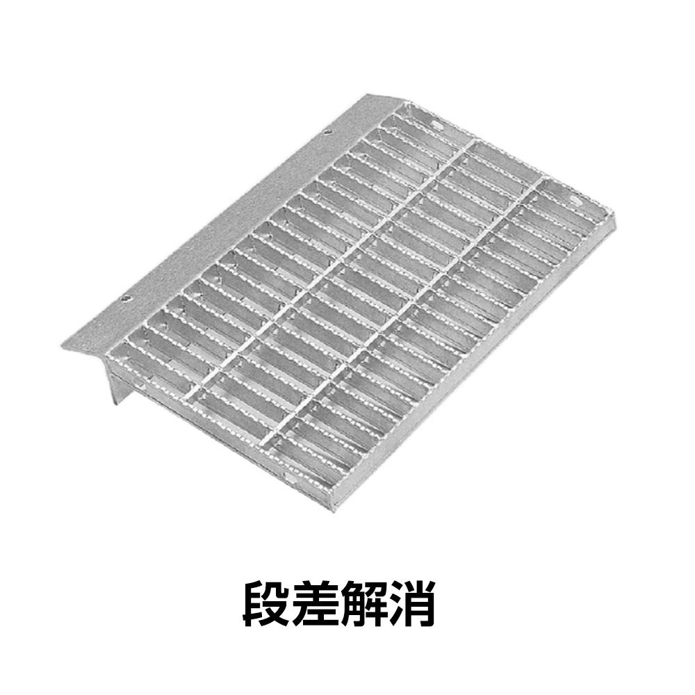 段差解消