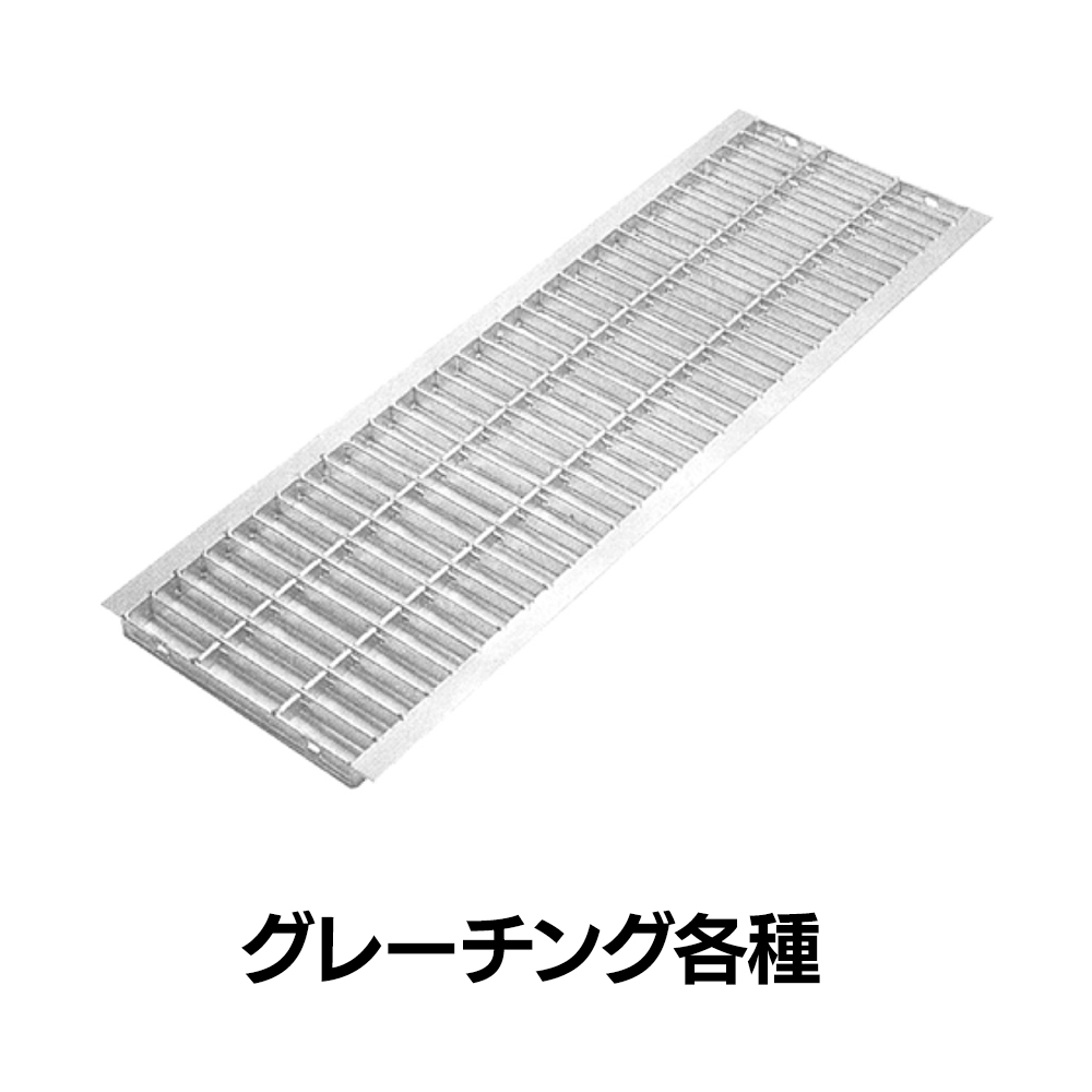 グレーチング 各種