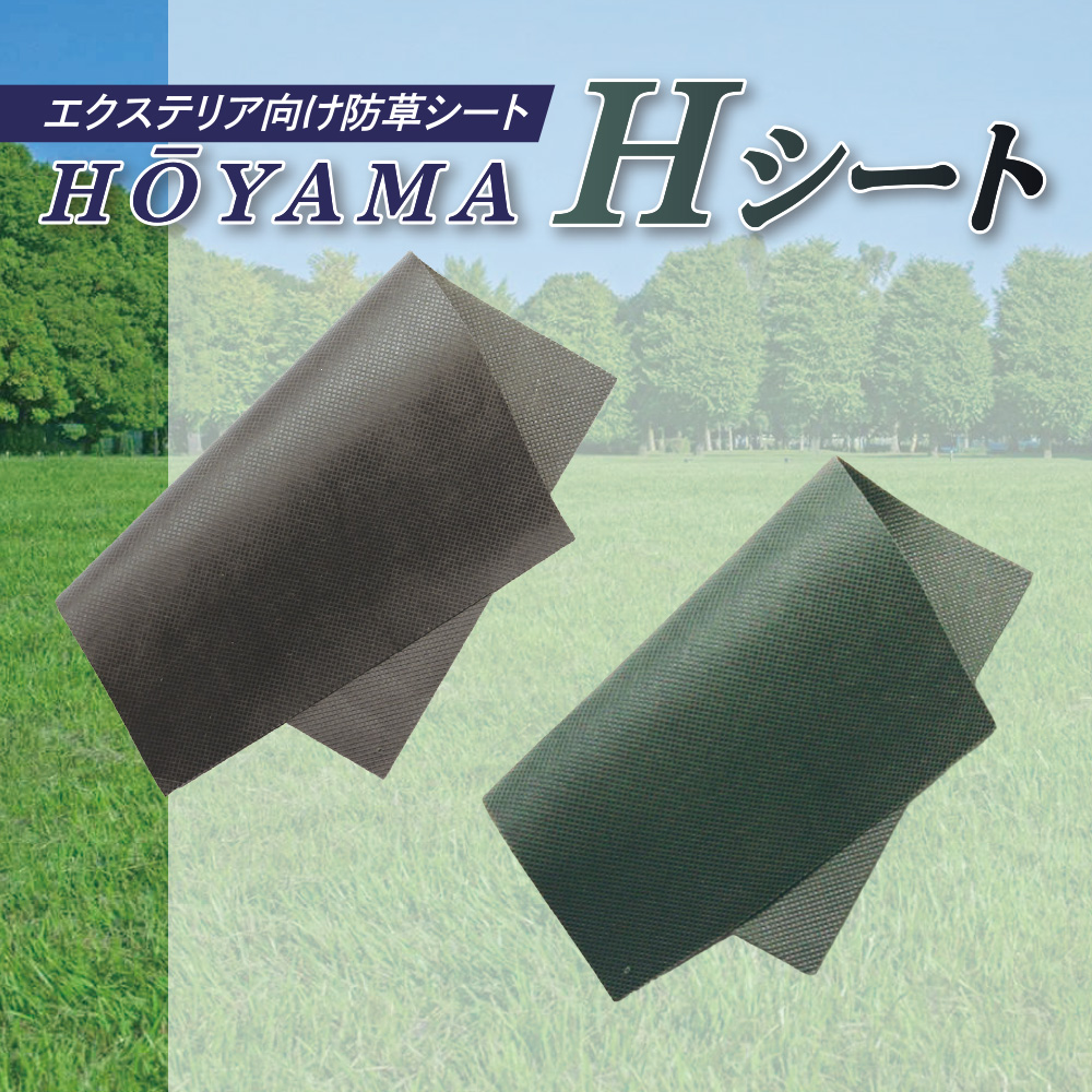 エクステリア向け防草シート Hシート