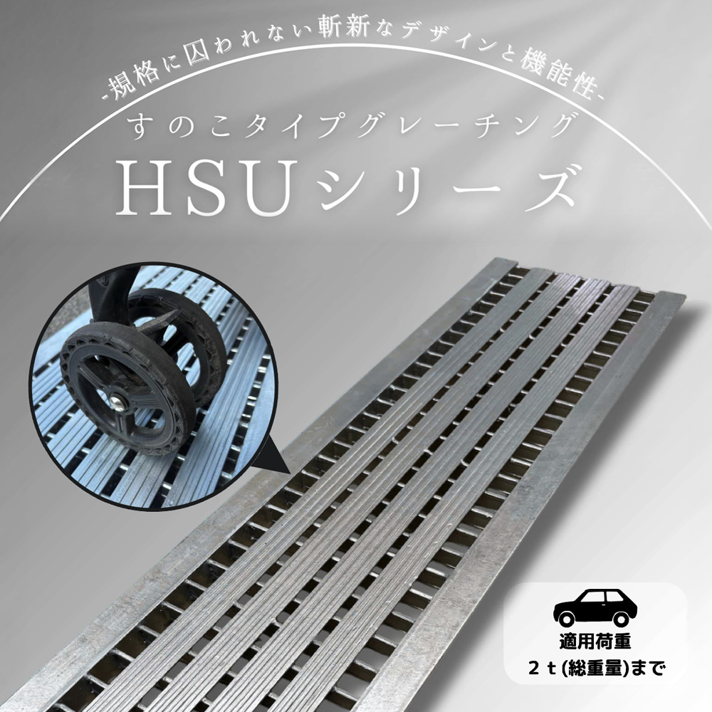 HSUシリーズ
