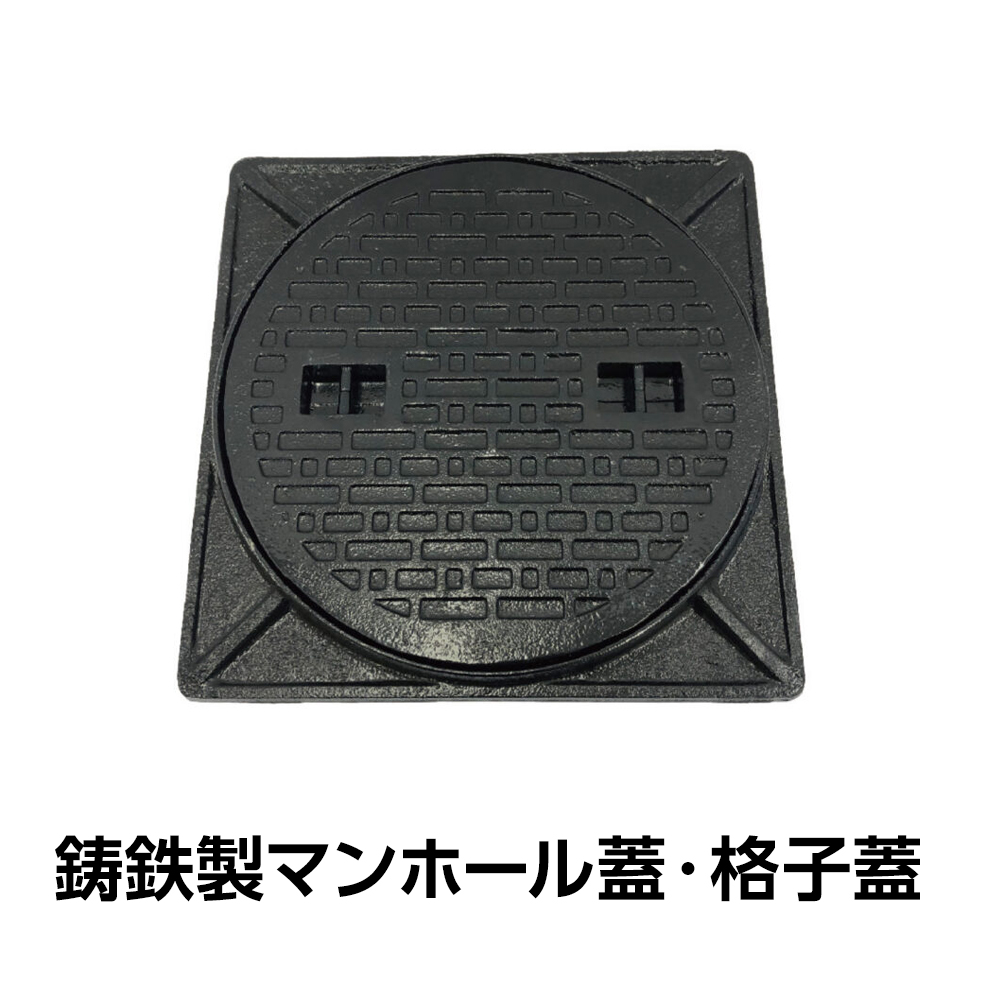 鋳鉄製マンホール蓋・格子蓋蓋