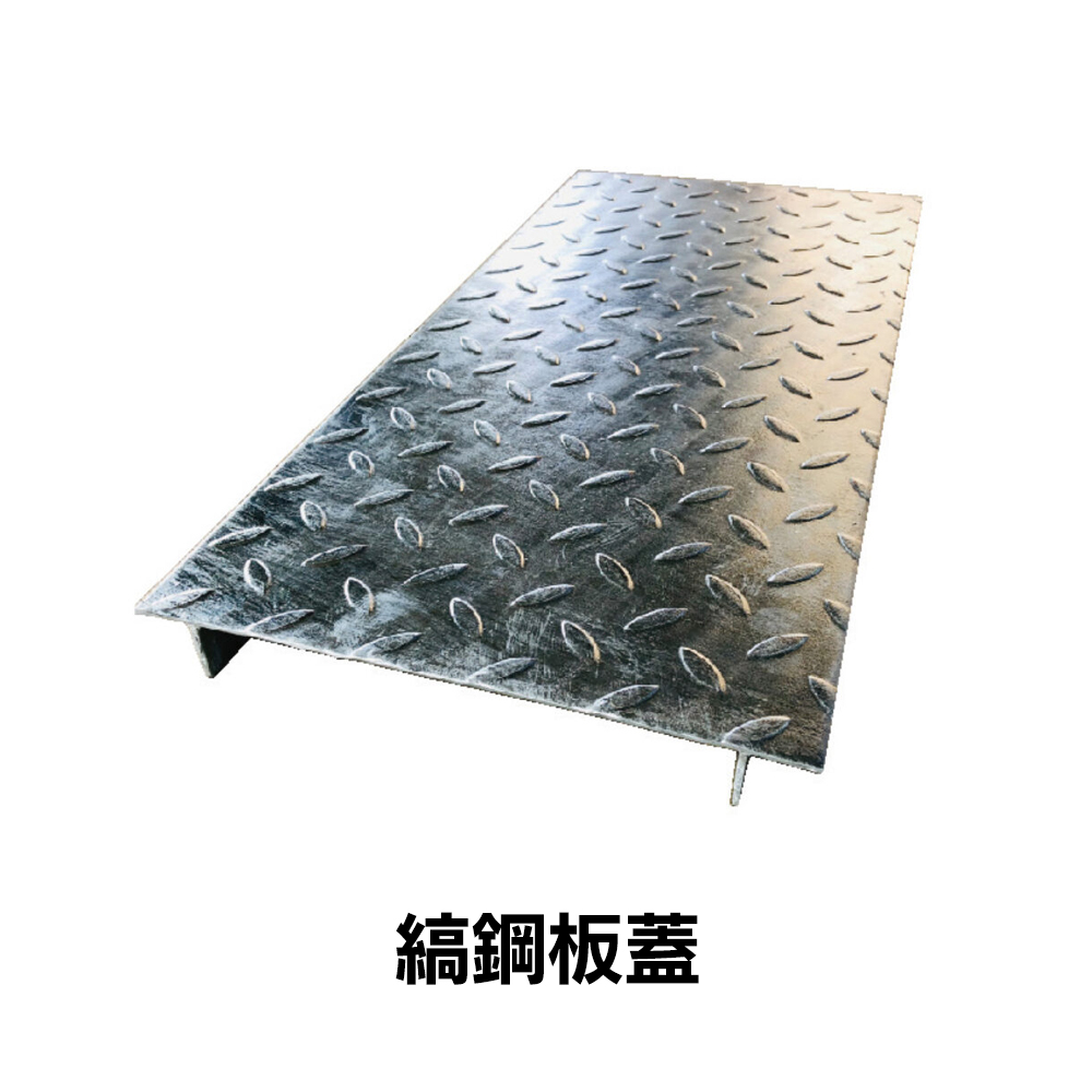 縞鋼板蓋