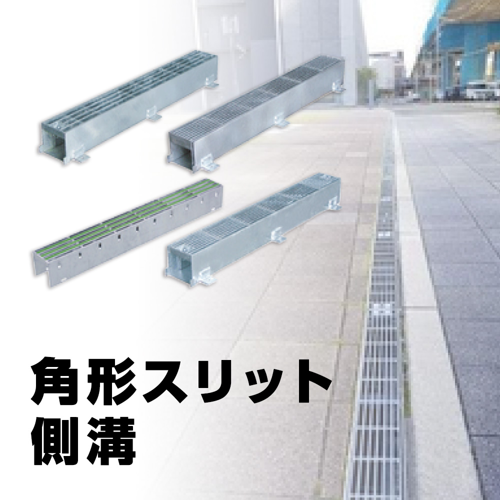 角型スリット側溝
