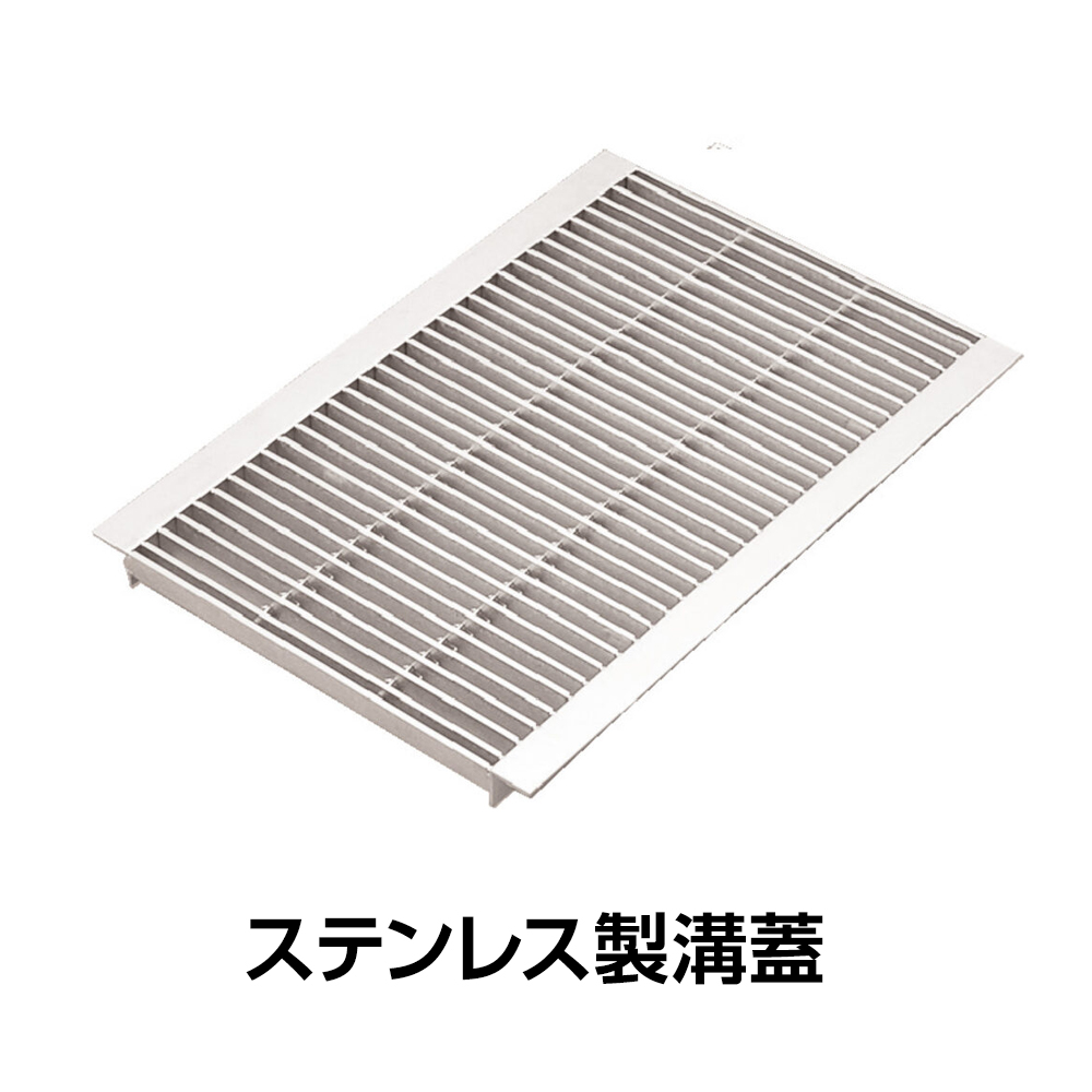 ステンレス製溝蓋
