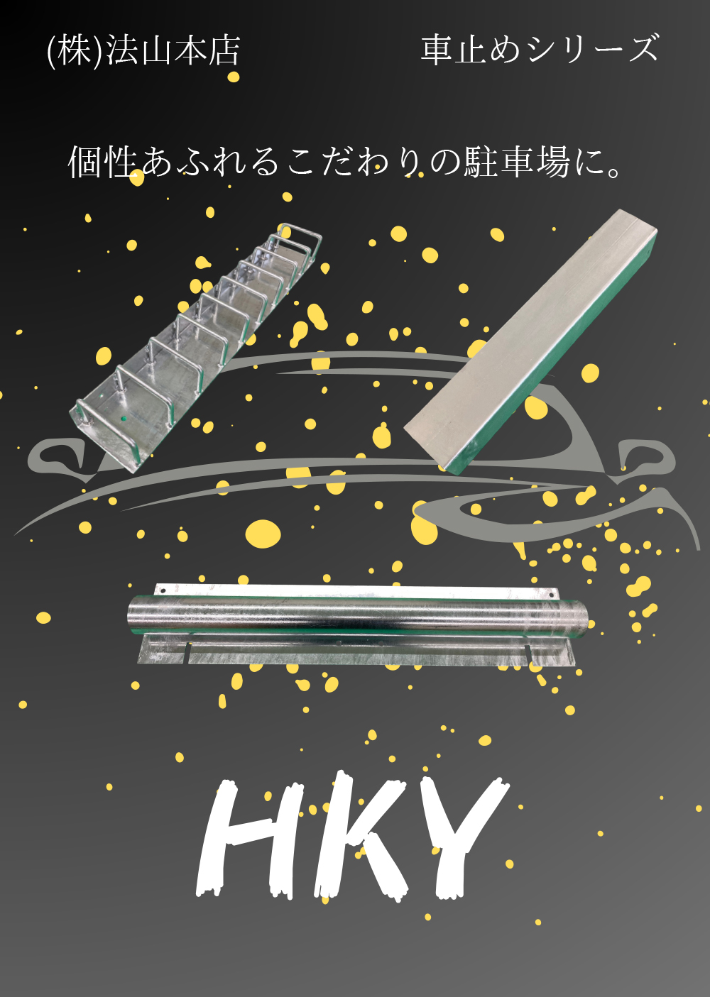 車止めシリーズ HKY