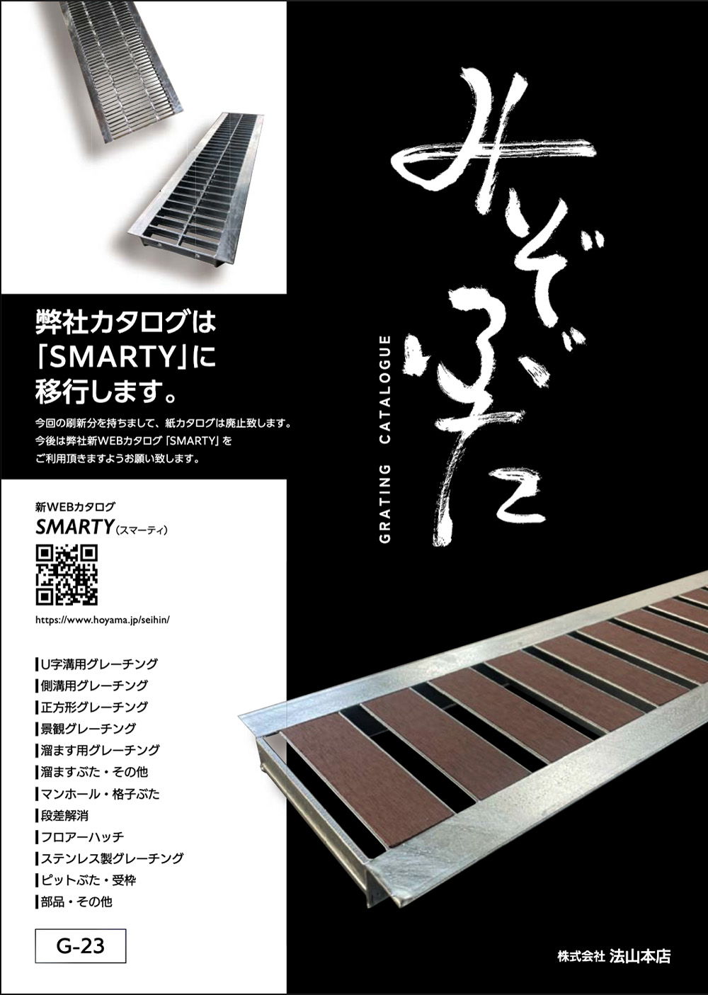 グレーチングカタログ「みぞぶた」G23