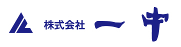 株式会社 一中