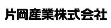 片岡産業株式会社