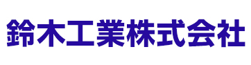 鈴木工業株式会社