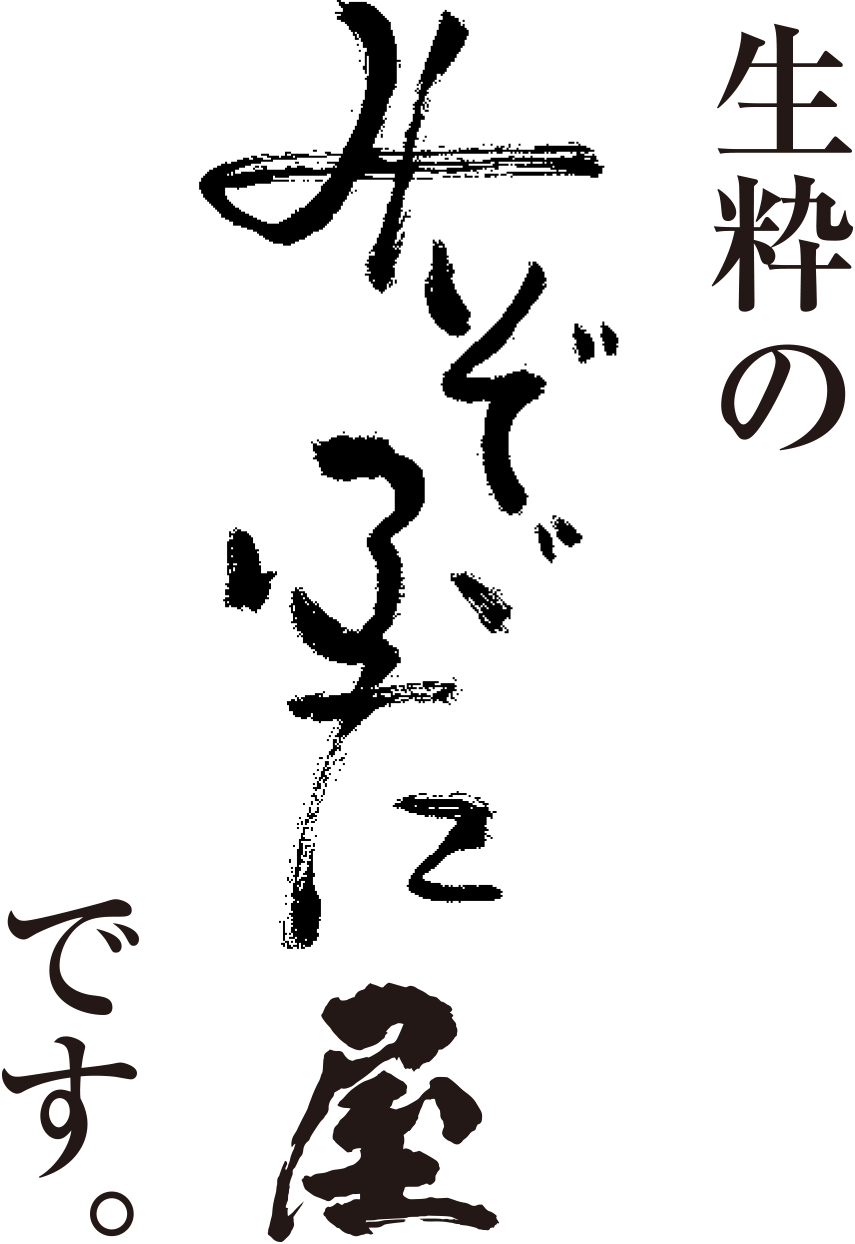 株式会社 法山本店 生粋のみぞぶた屋です。